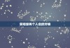 算姻缘两个人会很好嘛，算两个人姻缘能说出去么