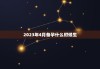 2023年4月备孕什么时候生，2024年几月龙一等命