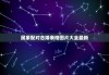 属象配对合婚表格图片大全最新，属像婚配准吗