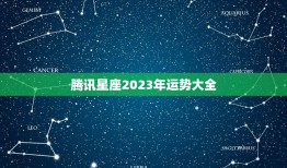 腾讯星座2023年运势大全，星座运势2023 年运程苏珊米勒