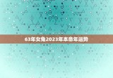 63年女兔2023年本命年运势，63年兔女2023年运势