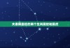 夫妻俩最旺的两个生肖属蛇和属虎，生肖蛇与虎做夫妻会怎样