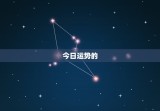 免费算命今日运势查询(解读你的今日运势)