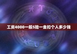 工资4000一般5险一金扣个人多少钱，我的工资为4000元我的5险一金