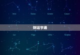 属虎人明天偏财运如何(财运亨通好运连连)