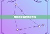 名字测婚姻免费测吉凶，名字测婚姻免费测吉凶网
