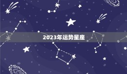 2023年运势星座，唐立淇2023年星座运势