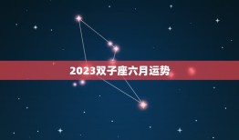 2023双子座六月运势(聚焦事业发展)