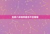生辰八字如何看合不合婚姻，怎样看生辰八字合不合
