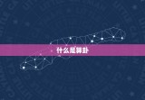 丢了东西算卦能找到吗(卦象提示失物下落之谜)