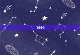 1991.6.10运势怎么样