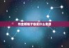 书查婚姻子息是什么意思，书算命婚姻子息