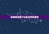 征婚网站哪个比较正规免费的，公益免费征婚网站