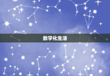74年属虎吉利数字(如何利用数字优势迎接新的挑战)