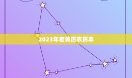 2023年老黄历农历本，2023年老农历黄历日历