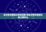 生日快乐微信红包仪式感 祝生日快乐微信红包上写什么