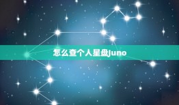 怎么查个人星盘Juno(快速获取你的命运之神)