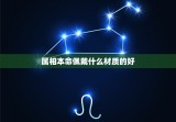 属相本命佩戴什么材质的好，1990年属马佩戴本命什么材质的好
