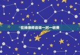 在线律师咨询一对一收费(如何选择合适的在线律师咨询平台)