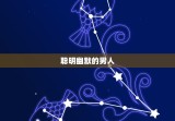 双子座喜欢什么样的男人(聪明幽默有趣有内涵)