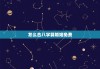 怎么合八字算婚姻免费，合八字怎么合免费