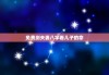 免费测夫妻八字看儿子的命，八字测算看子女