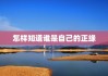 怎样知道谁是自己的正缘，免费测二人缘分是否已尽