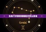 生辰八字算命婚姻配对怎么算准，生辰八字算命婚姻配对怎么算准