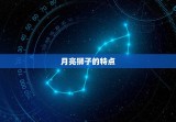 月亮狮子和月亮摩羯夫妻(星座配对分析)