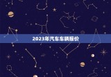 2023年汽车车辆报价，北京2023汽车售价