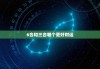 6合和三合哪个更好财运，6合和3合哪个好