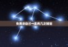 免费测自己一生有几次婚姻，八字查一生有几次婚姻