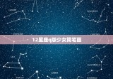12星座q版少女简笔画，简笔画12星座的姑娘