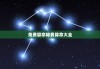 免费算命称骨算命大全，算命免费 生辰八字2023年运势