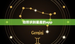 拍照识别星座的app，自动识别图片星座