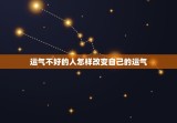 运气不好的人怎样改变自己的运气，运气不好的人怎样改变自己的运气运气不好怎么发朋友圈