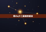 萌小q十二星座的画法，q版人物萌图女可爱