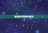 测星座配对指数怎么测(如何测算星座配对指数)