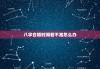 八字合婚时间若不准怎么办，八字合婚时辰不对有影响吗