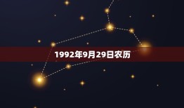 1992年9月29日农历，皇历吉日查询2018农历正月初六