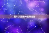 属牛人跟谁一起财运好，属猪人跟谁一起财运好