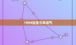 1994出生今年运气(究竟如何介绍2023年运势)