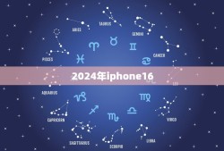 2024年iphone16