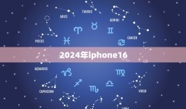 2024年iphone16