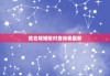 姓名婚姻配对查询表最新，姓名婚配测试+免费