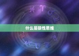 狼性思维的女人什么(介绍女性成功的方法)