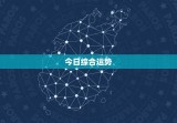 双子座星座运势查询每日(今日运势如何)