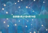 十二星座的出生日期阳历(详解每个星座的阳历生日)