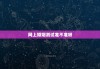 网上婚姻测试准不准呀，网上婚姻测试准不准呀知乎