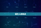 属牛人出生最苦的月份(介绍这个月份让牛儿们倍感)
